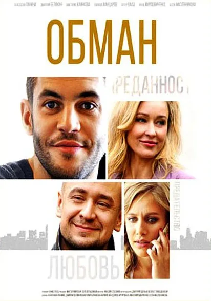 Обман