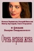 Очень верная жена