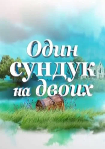 Один сундук на двоих