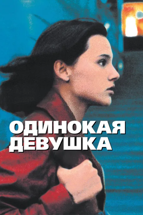 Одинокая девушка