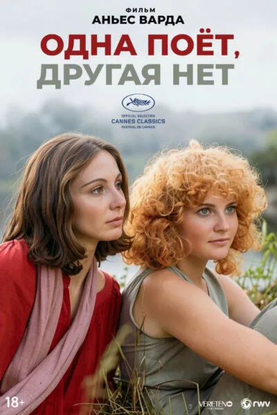 Одна поёт, другая нет