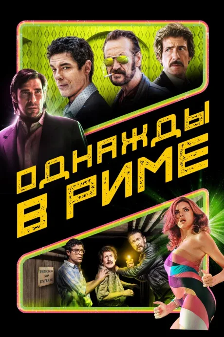 Однажды в Риме