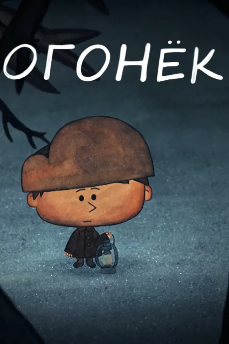 Огонёк