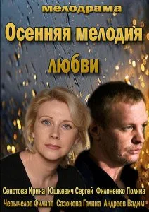 Осенняя мелодия любви