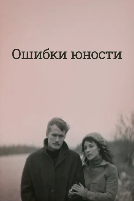 Ошибки юности