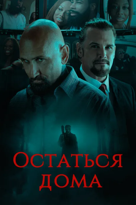 Остаться дома