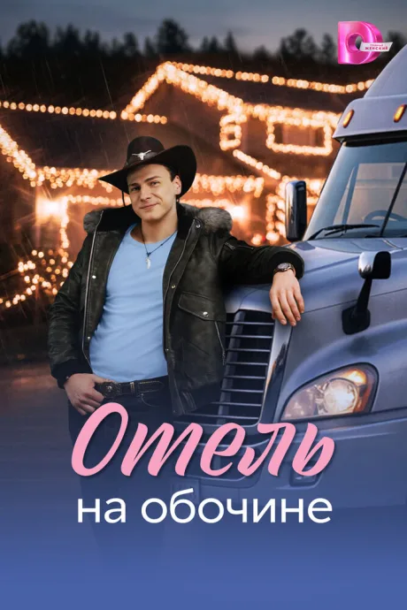 Отель на обочине