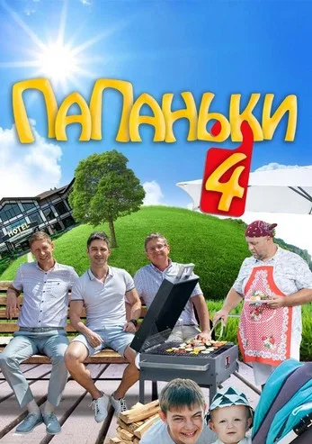 Папаньки