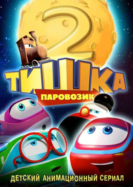 Паровозик Тишка. Новые приключения