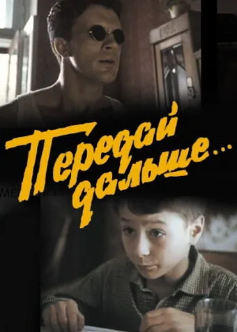 Передай дальше…