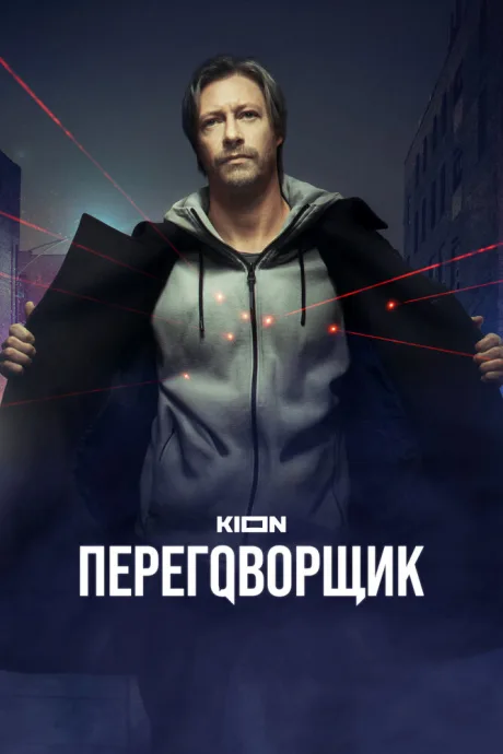 Переговорщик