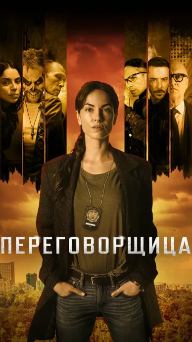 Переговорщица