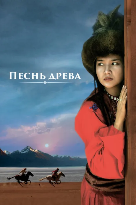 Песнь древа