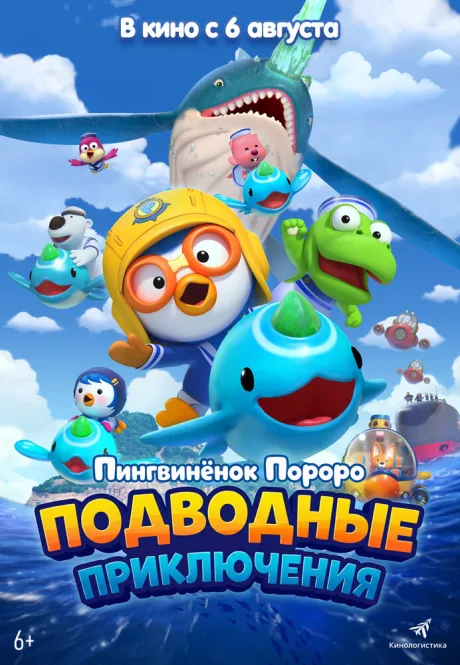 Пингвинёнок Пороро: Подводные приключения