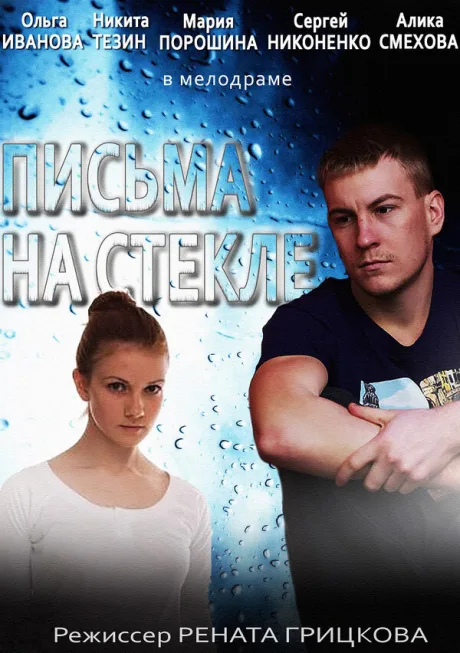 Письма на стекле. Судьба