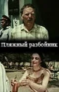 Пляжный разбойник