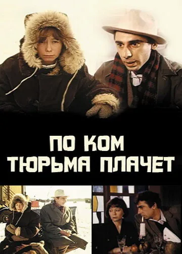 По ком тюрьма плачет…