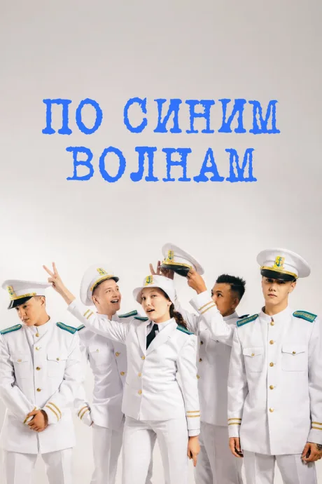 По синим волнам