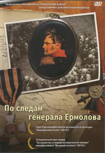 По следам генерала Ермолова