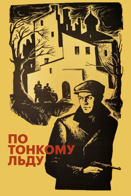 По тонкому льду