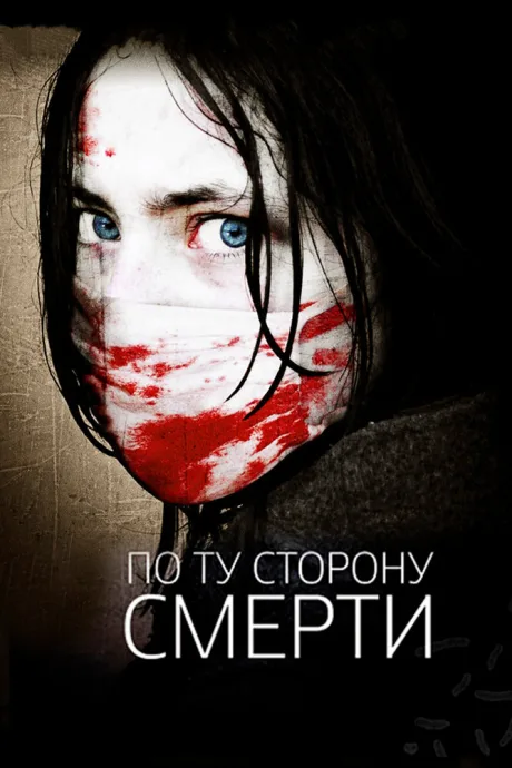 По ту сторону смерти