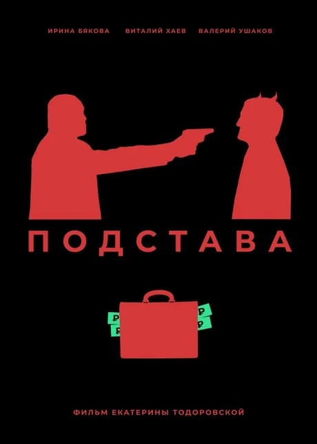 Подстава
