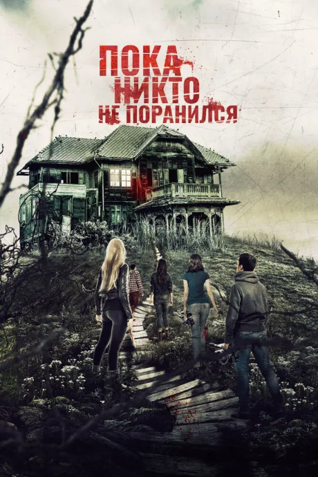 Пока никто не поранился