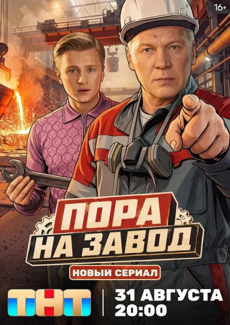 Пора на завод