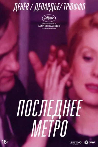 Последнее метро