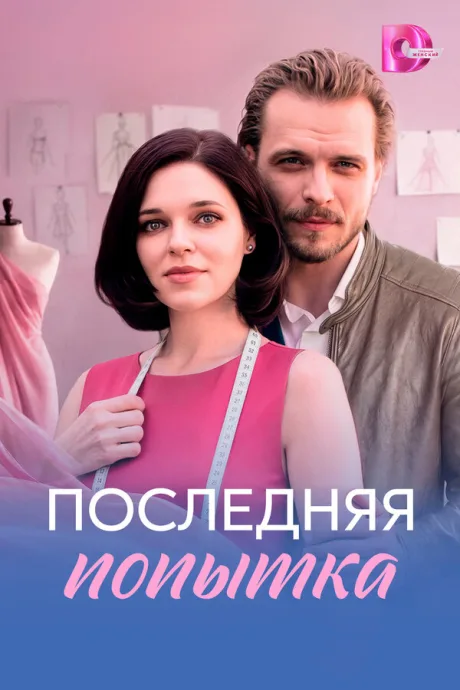 Последняя попытка