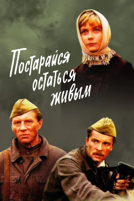 Постарайся остаться живым…