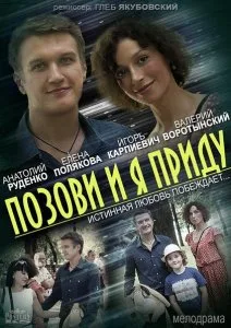 Позови и я приду