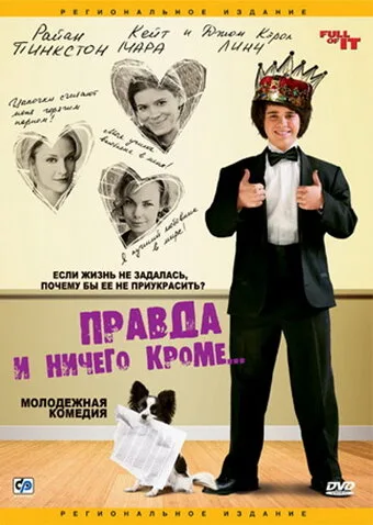 Правда и ничего кроме…