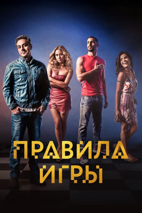 Правила игры