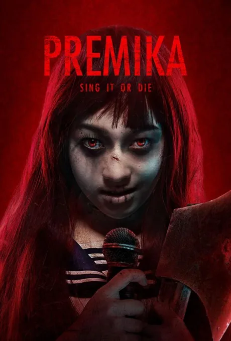 Премика