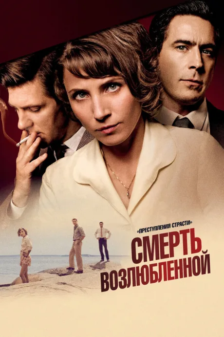Преступления страсти: Смерть возлюбленной