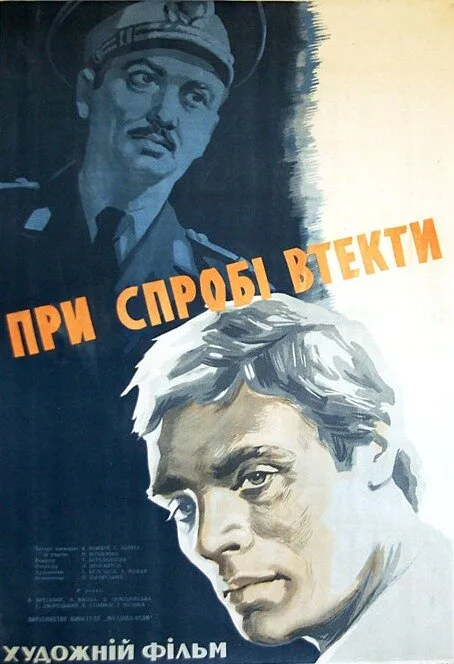 При попытке к бегству