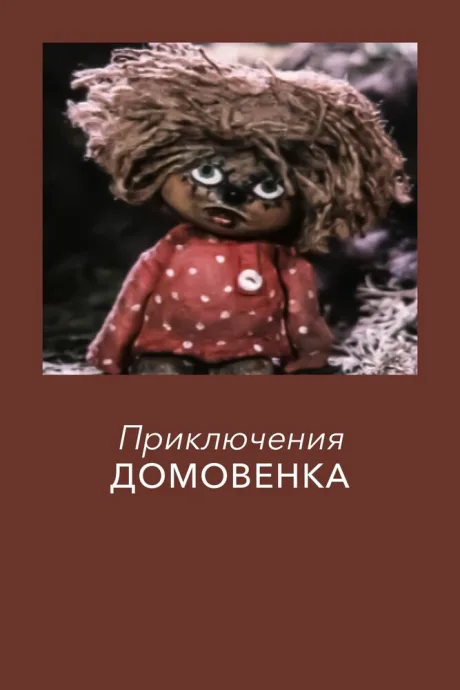 Приключения домовёнка