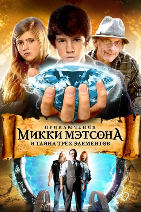 Приключения Микки Мэтсона и тайна трёх элементов