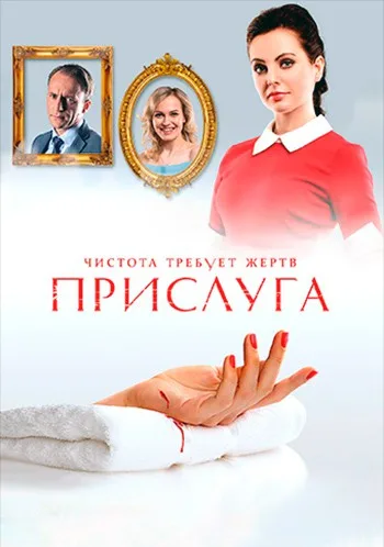 Прислуга