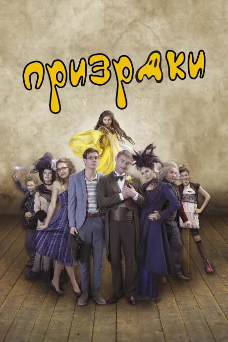Призраки