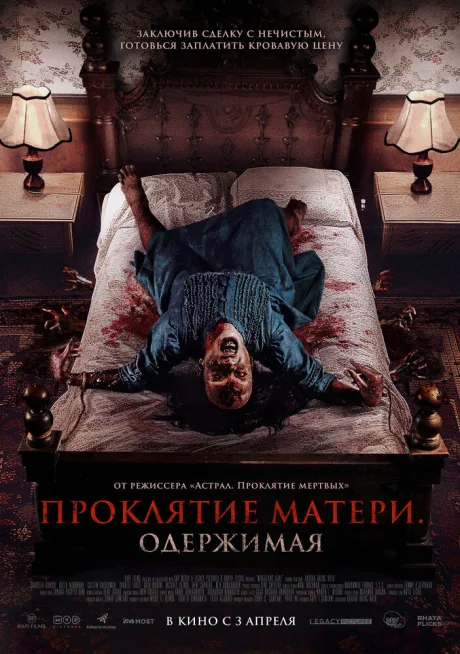 Проклятие матери. Одержимая