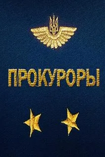 Прокуроры