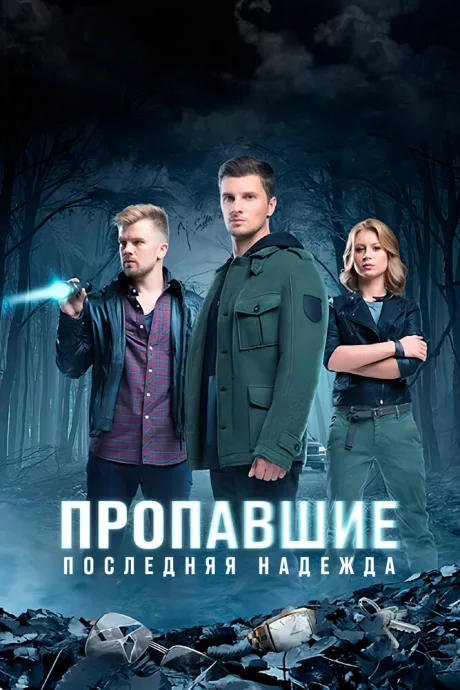 Пропавшие. Последняя надежда