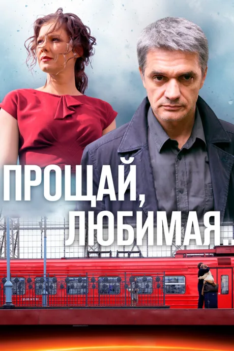 Прощай, любимая…