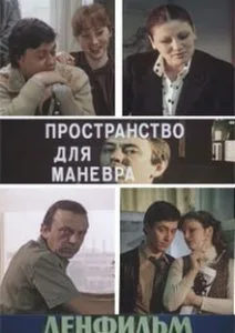 Пространство для маневра