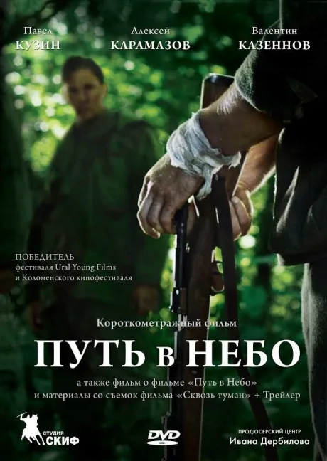 Путь в небо…