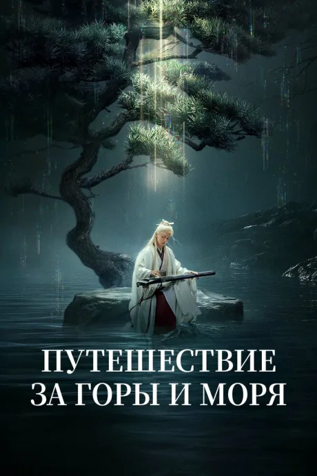Путешествие за горы и моря