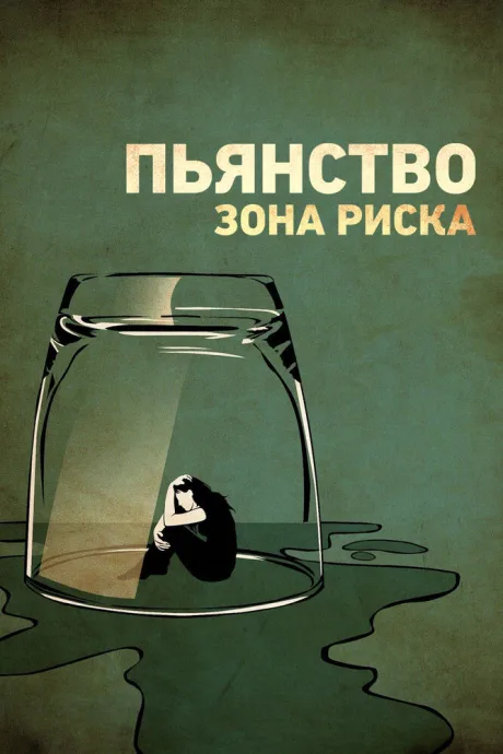 Пьянство: зона риска