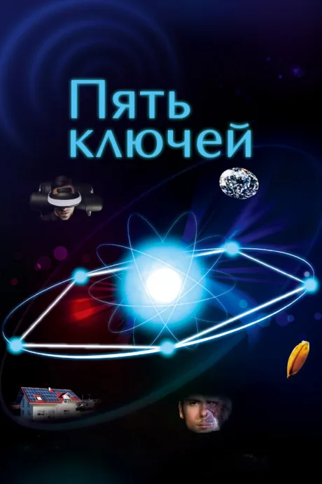 Пять ключей